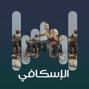 01 الاسكافي