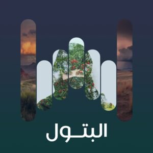 البوم بتول