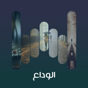 الوداع 01