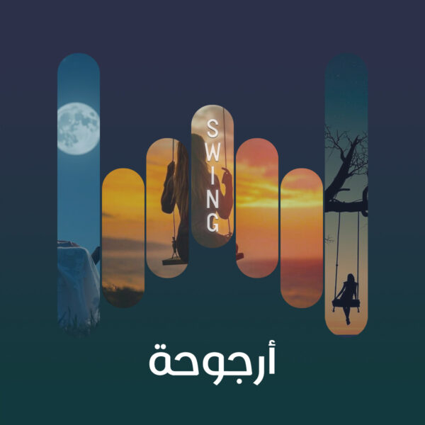 ارجوحة