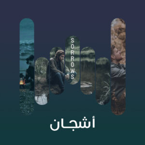اشجان 1