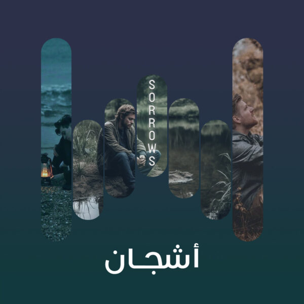 اشجان 2