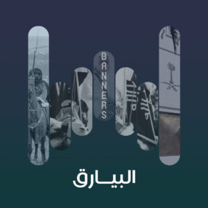 البيارق 1