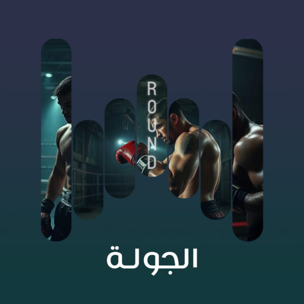الجولة 03