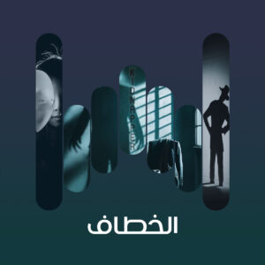01 الخطاف
