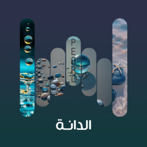 البوم الدانة