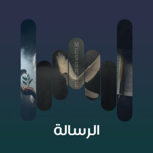 البوم الرسالة