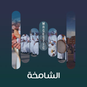 البوم الشامخة