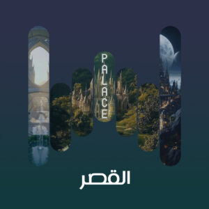 القصر 2