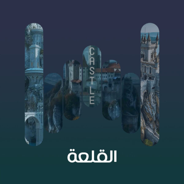 القلعة 3