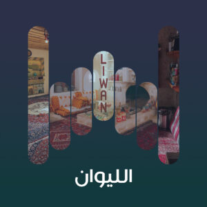 البوم الليوان