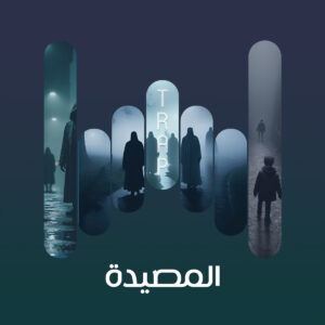 المصيدة 01