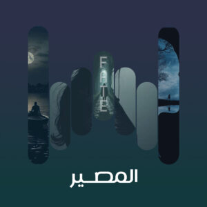 البوم المصير