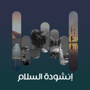 البوم انشودة السلام