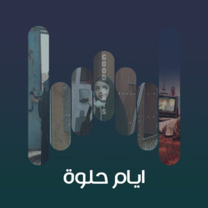 ايام حلوة 01