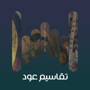 تقاسيم عود 3