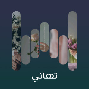 البوم تهاني