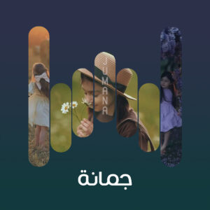 البوم جمانه