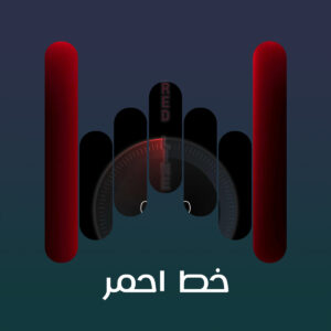 البوم خط أحمر
