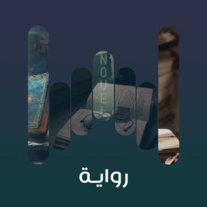 البوم راوية