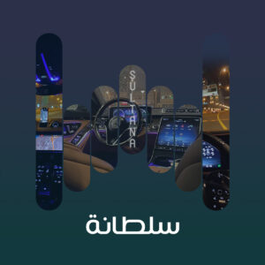 سلطانة 1
