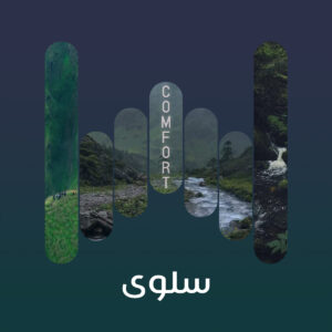 البوم سلوى