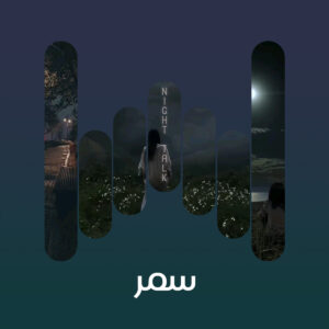 البوم سمر