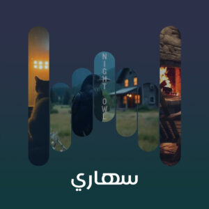 البوم سهارى