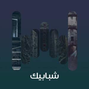 البوم شبابيك