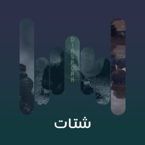البوم شتات