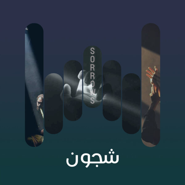البوم شجون