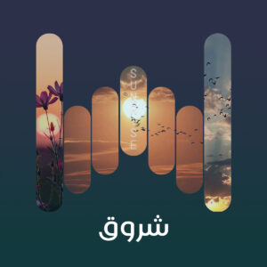 البوم شروق