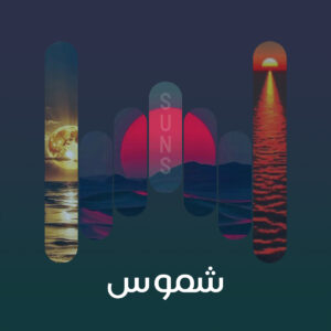 البوم شموس