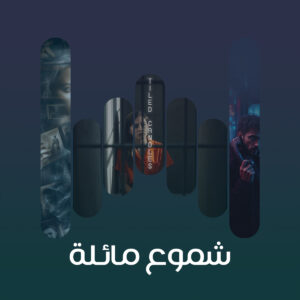 شموع مائلة 01