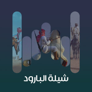 شيلة البارود 1