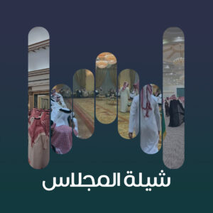 01 شيلة المجلاس