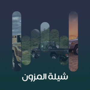 1 شيلة المزون