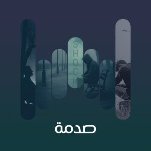 البوم صدمة