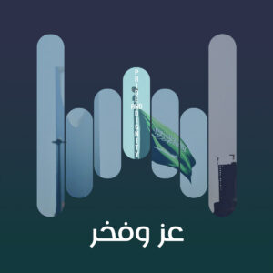 البوم عز وفخر