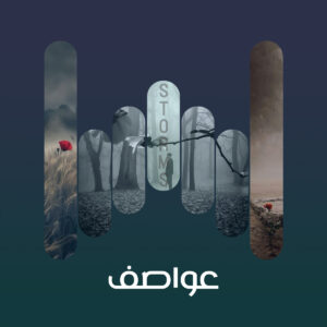 البوم عواصف