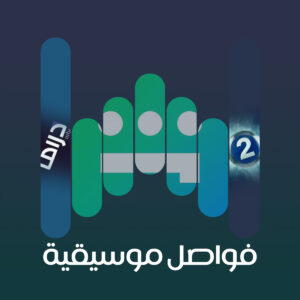 04 الساحل الشرقي
