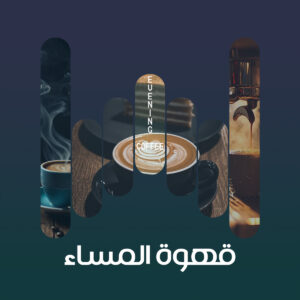 البوم قهوة المساء
