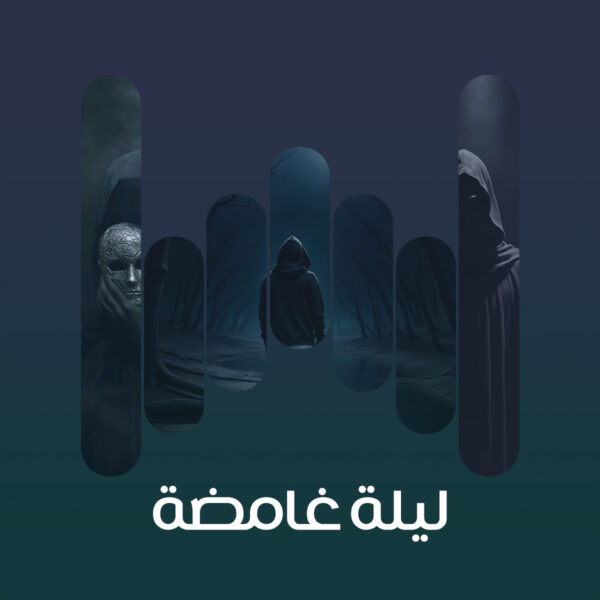 ليلة غامضة 03