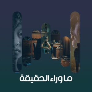01 ماوراء الحقيقة