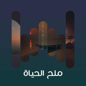ملح الحياة 01