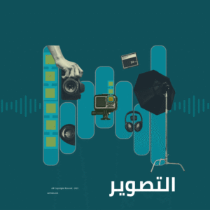 01 معدات التصوير -صوت-تركيب-وتشغيل-درون-مافيك