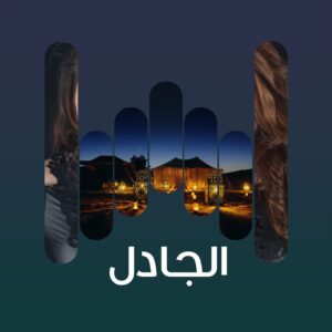 البوم الجادل
