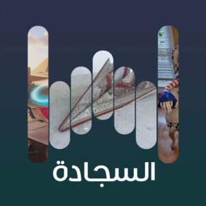 01 السجادة