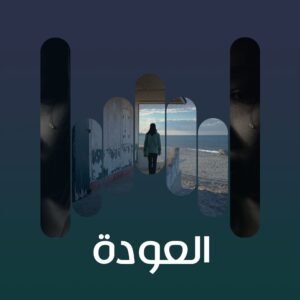 العودة
