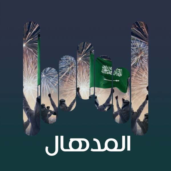 البوم المدهال